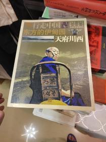 東方的伊甸園：天府川西