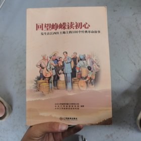 回望峥嵘读初心：发生在江西红土地上的100个经典革命故事