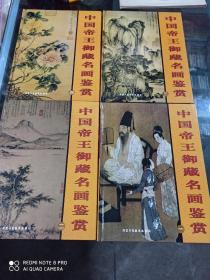 中国帝王御藏名画鉴赏 (大16开精装四册全)