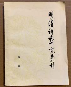 明清诗文研究丛刊  特辑
目录
《清诗纪事》征求意见稿…中文系苏州大学明清诗文研究室(1)
朱彝尊(1)吴兆骞( 37 )
蒋士铨(50)朱琦(68)
姚燮(92)曾国藩(136)
江湜(144)陈宝琛(151)
丘逢甲(163)金天羽(189)
陈曾寿(202)
近百年诗坛点将录………………………钱仲联(209)清词本事摘录………尤振中(232)