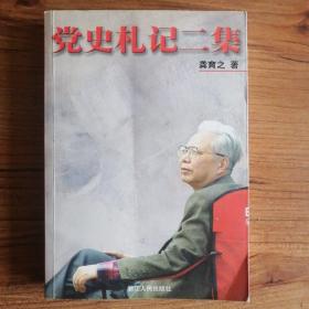 党史札记二集