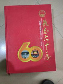 难忘六十年，江西省人民代表大会1954一2014