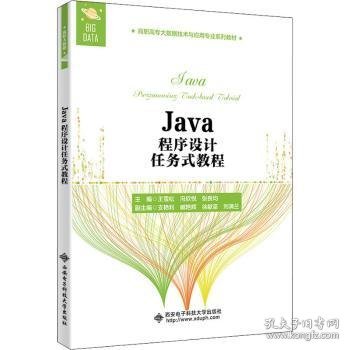 Java程序设计任务式教程