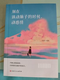 别在该动脑子的时候动感情