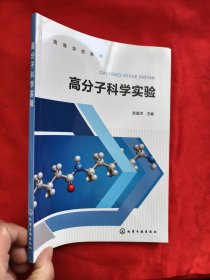 高分子科学实验 (张道洪) 【16开】