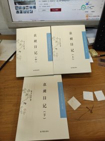 袁昶日记 全三册