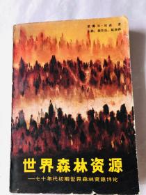 世界森林资源----七十年初期世界森林资源评论