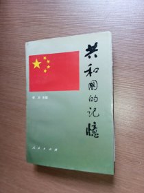 共和国的记忆