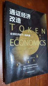 通证经济改造:全球经济的下一场风暴