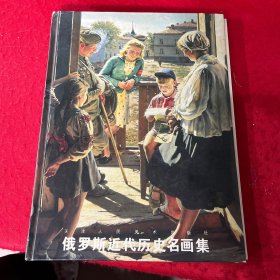 俄罗斯近代历史名画集