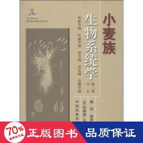 现代农业科技专著大系：小麦族生物系统学（第3卷）（第2版）