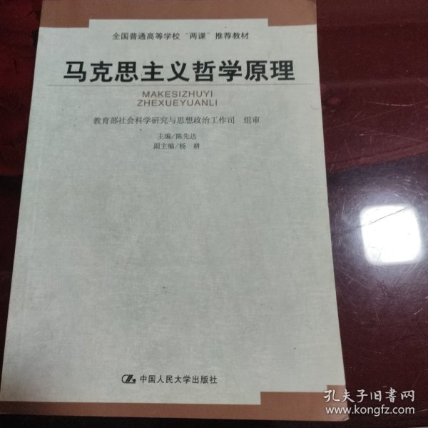 马克思主义哲学原理——全国普通高等学校“两课”推荐教材