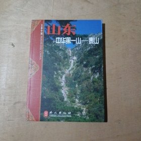 山东:中华第一山——泰山     71-672