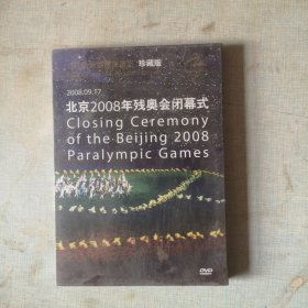 北京2008年残奥会闭幕式DVD【塑封珍藏版】