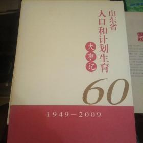 山东省人口和计划生育大事记:1949-2009