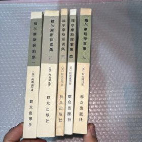 福尔摩斯探案集（全5册） 品相极好