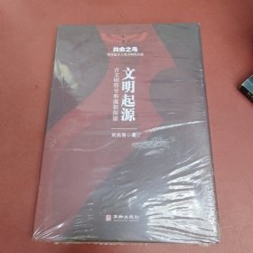 文明起源 古文明符号和虞朝探源