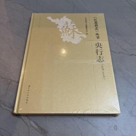 《江苏省志》丛书：央行志（1978~2008）
