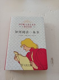 如何阅读一本书（布面软精装）