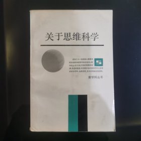 关于思维科学