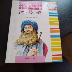 中国孩子的好榜样 文艺巨匠达.芬奇