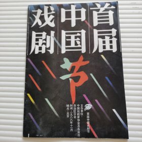 节目单：首届中国戏剧节
