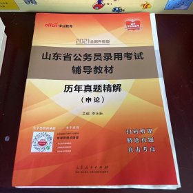 山东公务员考试2021山东省公务员录用考试辅导教材历年真题精解申论