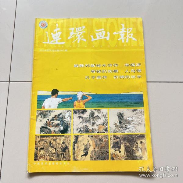 连环画报 ：2004年8月总第590期