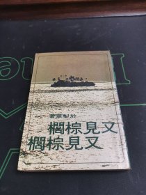 又见棕榈 又见棕榈