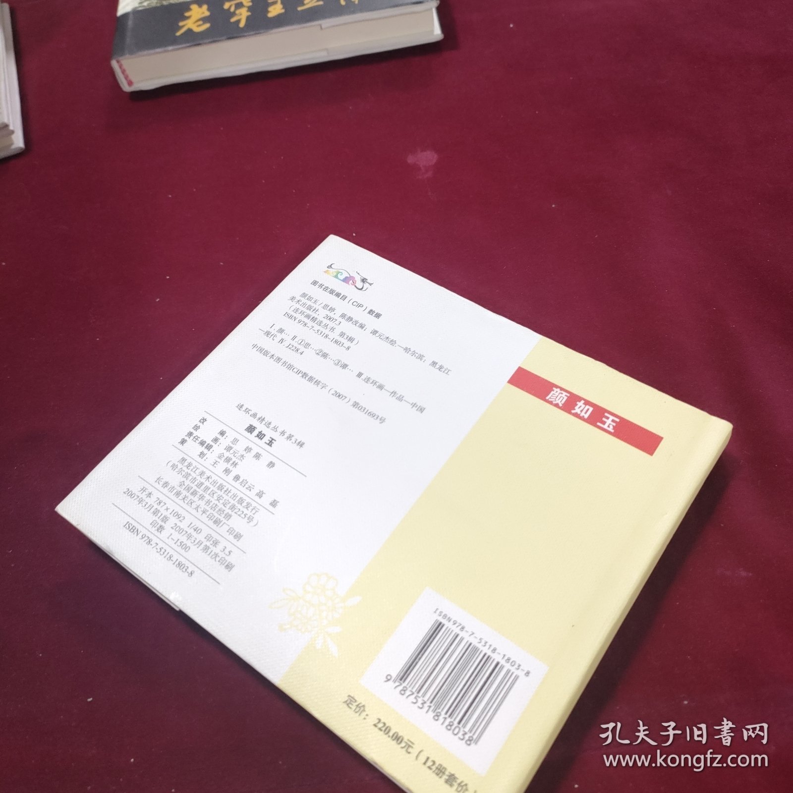 颜如玉 聊斋故事八则 40开 精装 连环画