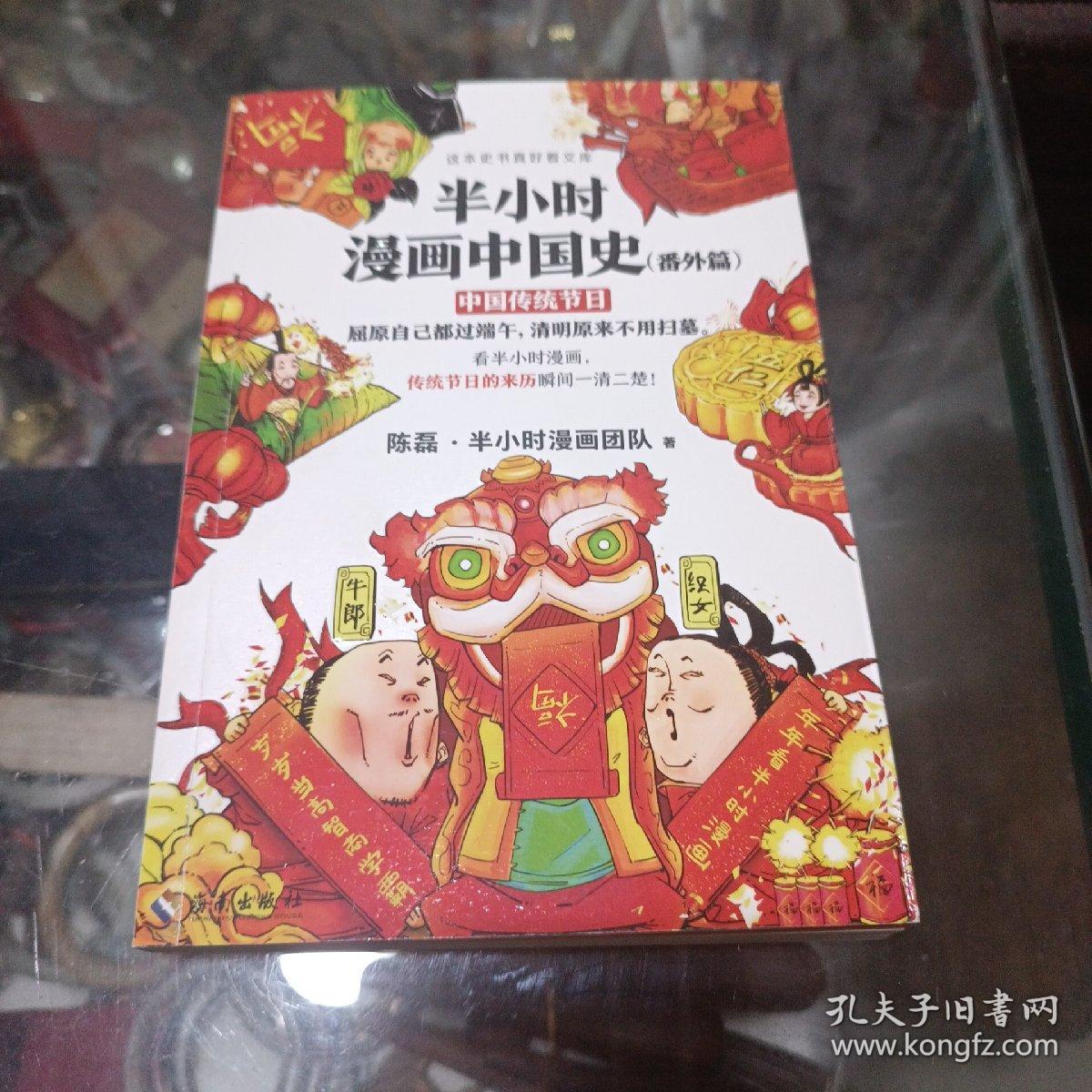 半小时漫画中国史（番外篇）：中国传统节日（屈原自己都过端午，传统节日的来历瞬间一清二楚！）    全新正版