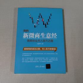 我的新微商生意经 微商创业月入百万之路