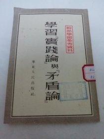 学习实践论与矛盾论’干部学习参考资料‘（陈伯达，赖若愚等著，华东人民出版社1952年再版）2025.6.9日上