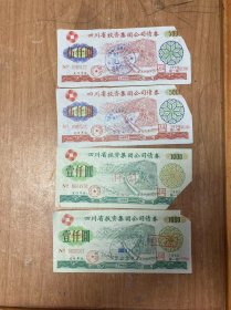 四川省投资债券两套 1000元可补角