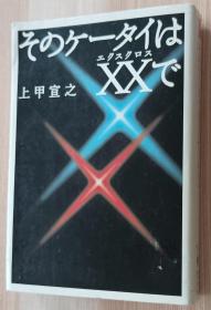 日文书 そのケータイはXX(エクスクロス)で (宝島社文庫) 上甲 宣之  (著)