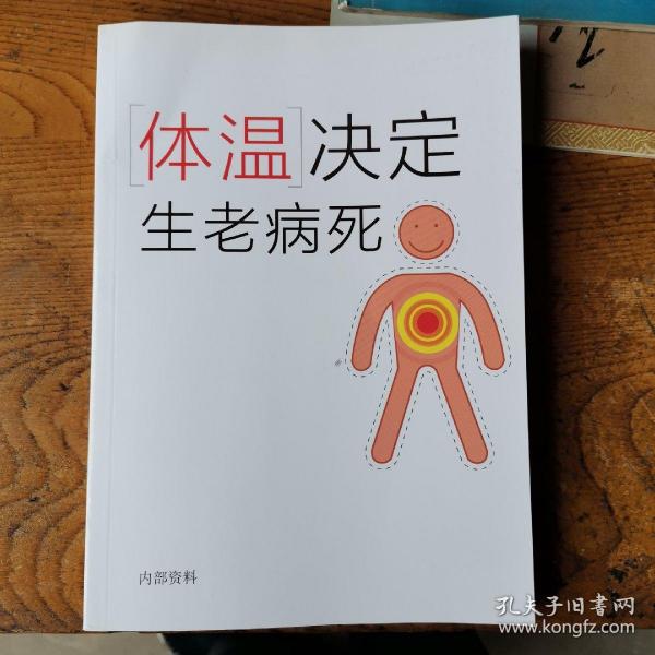 体温决定生老病死