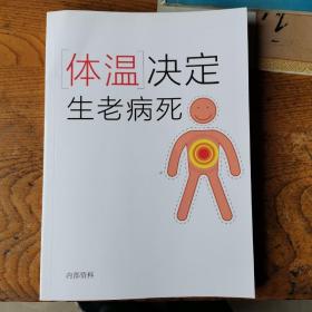 体温决定生老病死