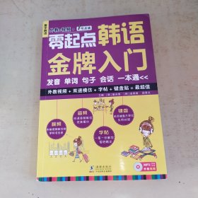 零起点韩语金牌入门