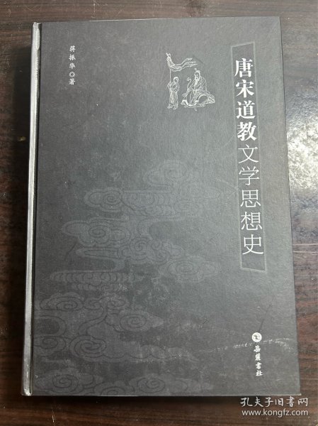 唐宋道教文学思想史