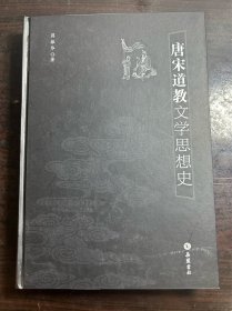 唐宋道教文学思想史