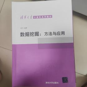 清华大学计算机系列教材·数据挖掘：方法与应用