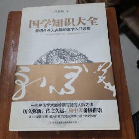 国学知识大全：最切合今人实际的国学入门读物