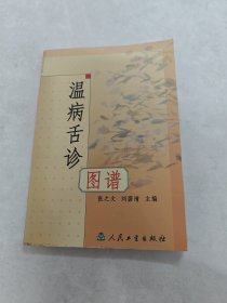 温病舌诊图谱（书棱，后皮破，书里面有黄斑，水印，前后1-2页有印章，内容完整，品相如图）