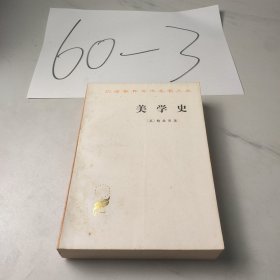 美学史