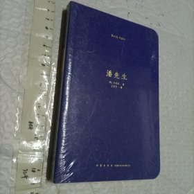 潘先生【项美丽著 32开未开封品好】