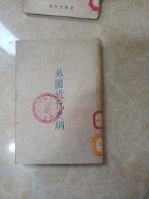 外国近代史纲（馆藏，竖版繁体字）