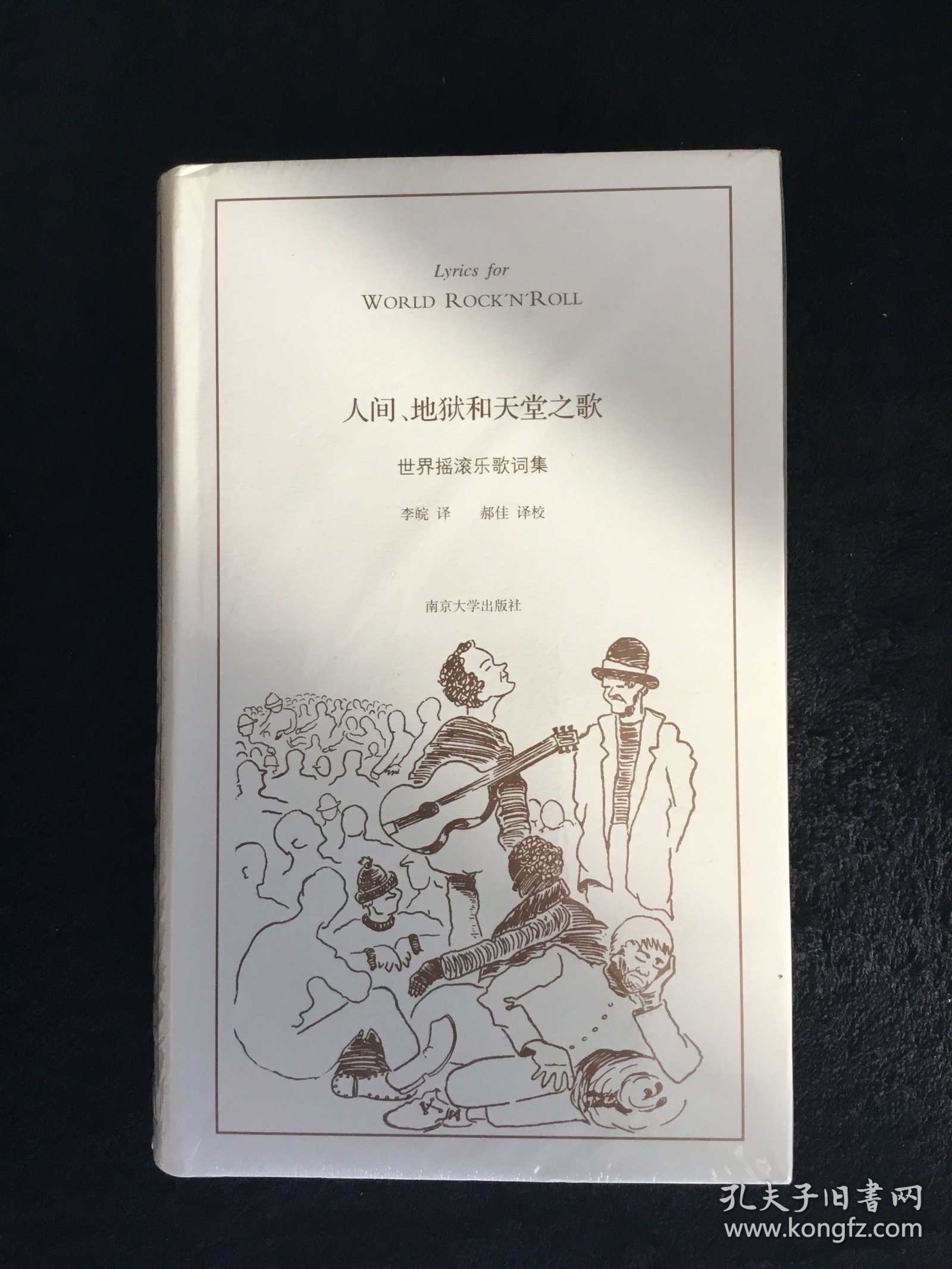 人间、地狱和天堂之歌：世界摇滚乐歌词集 全新塑封美品