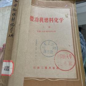 发动机燃料化学 （上册）