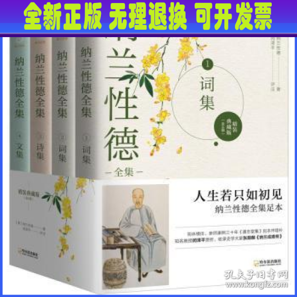 纳兰性德全集（精装典藏版全4册，完整、易读、客观的纳兰性德全集足本）