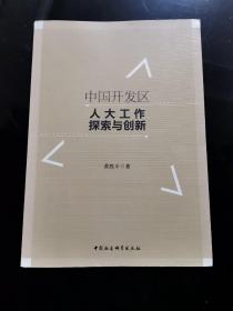 中国开发区人大工作探索与创新